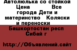 Автолюлька со стойкой › Цена ­ 6 500 - Все города Дети и материнство » Коляски и переноски   . Башкортостан респ.,Сибай г.